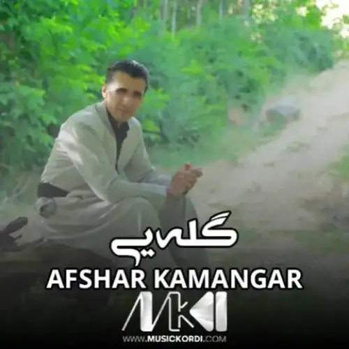 گله‌یی
